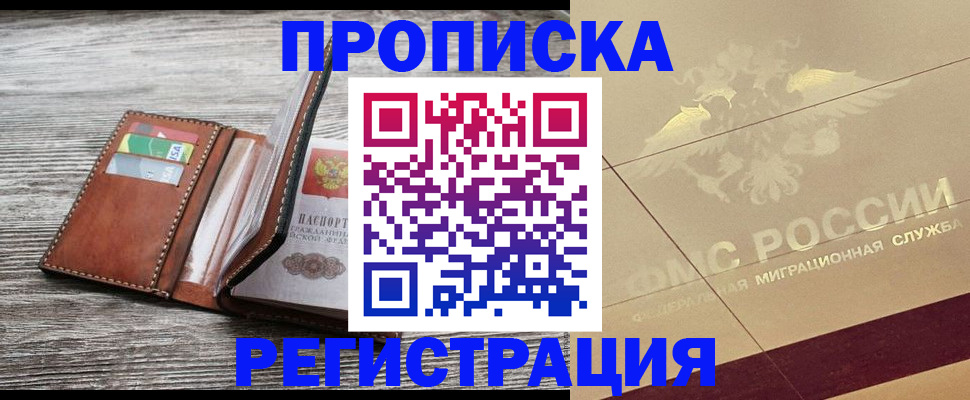 прописка в квартире в Пушкино